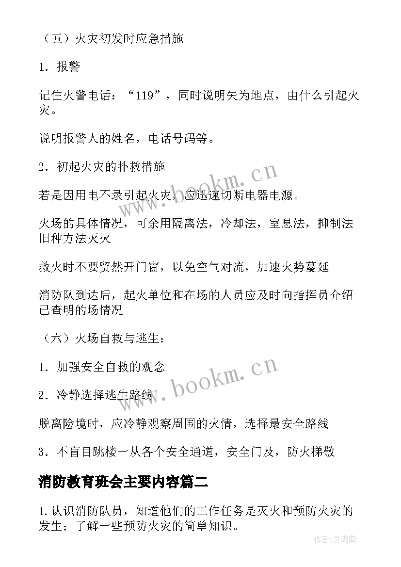 消防教育班会主要内容 消防安全教育班会教案(实用6篇)