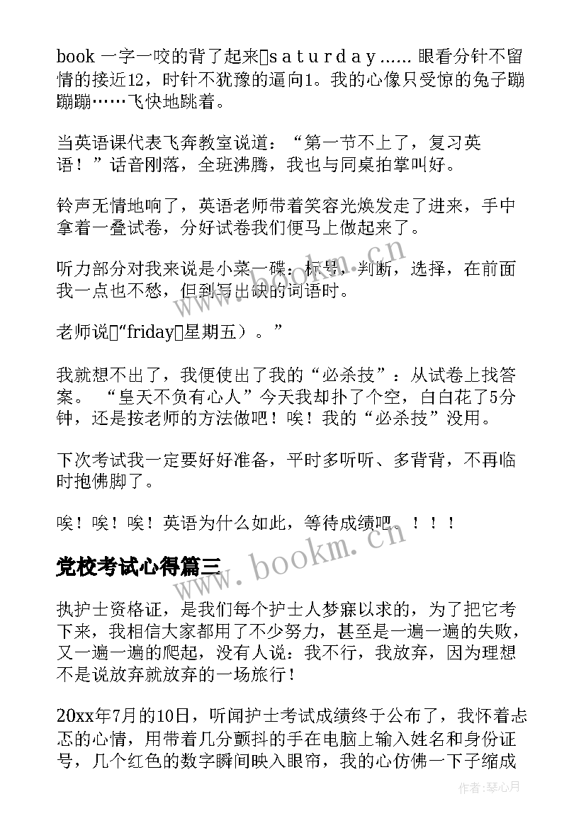 2023年党校考试心得(优秀9篇)