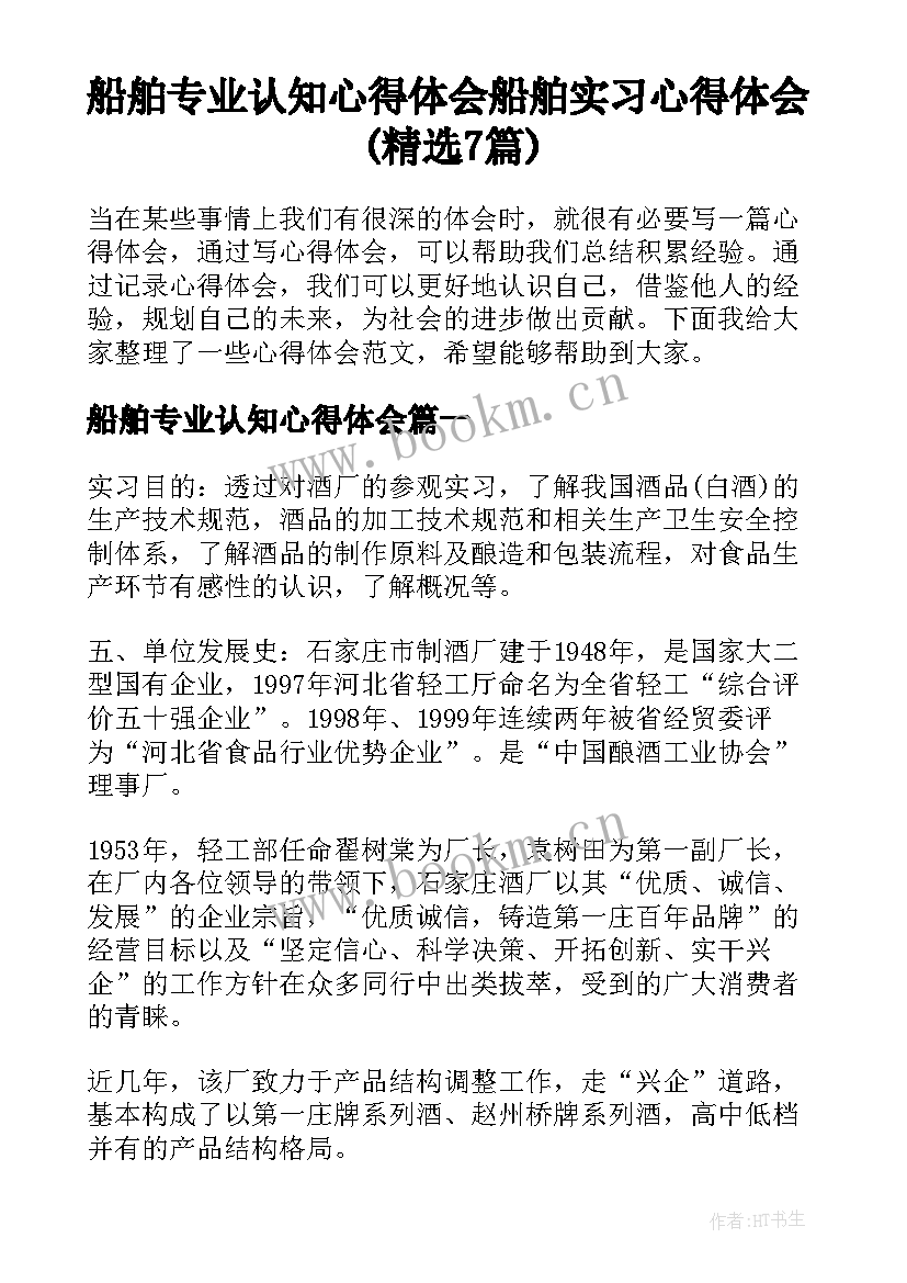 船舶专业认知心得体会 船舶实习心得体会(精选7篇)