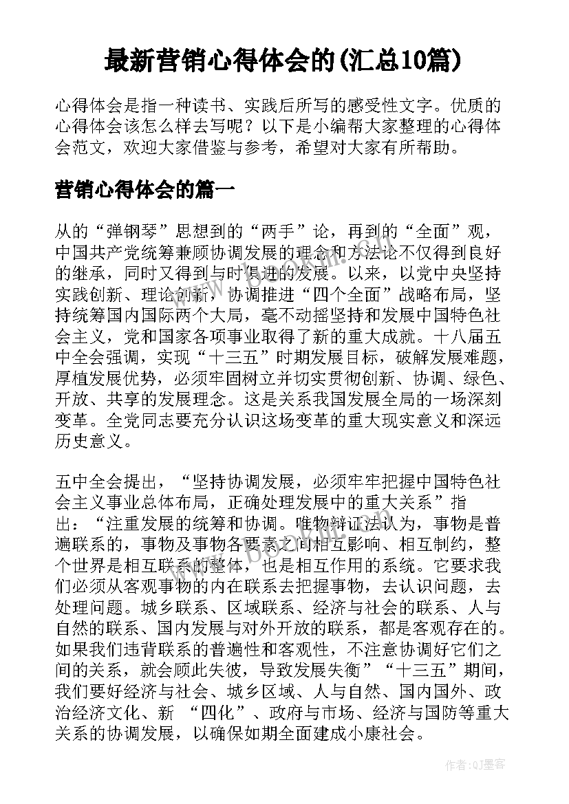 最新营销心得体会的(汇总10篇)