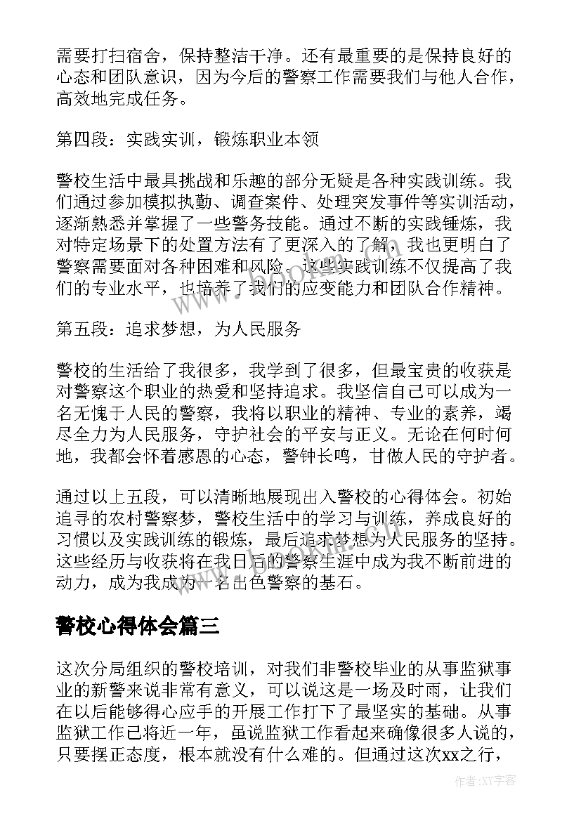 2023年警校心得体会(精选7篇)