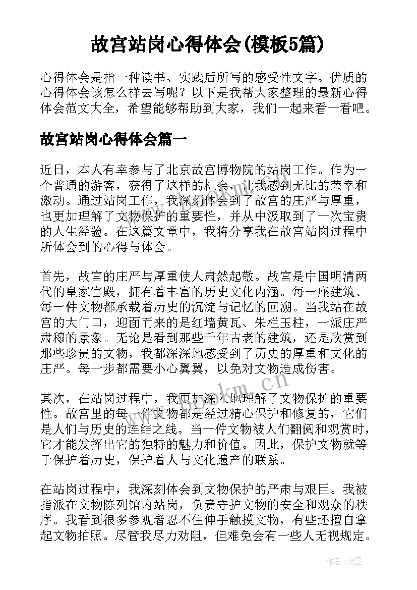 故宫站岗心得体会(模板5篇)