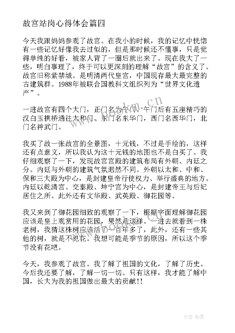 故宫站岗心得体会(模板5篇)