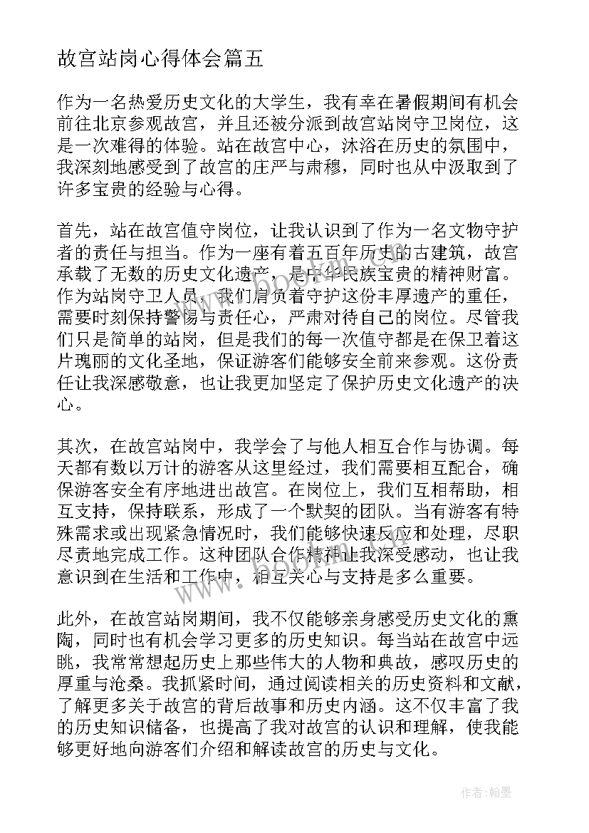 故宫站岗心得体会(模板5篇)