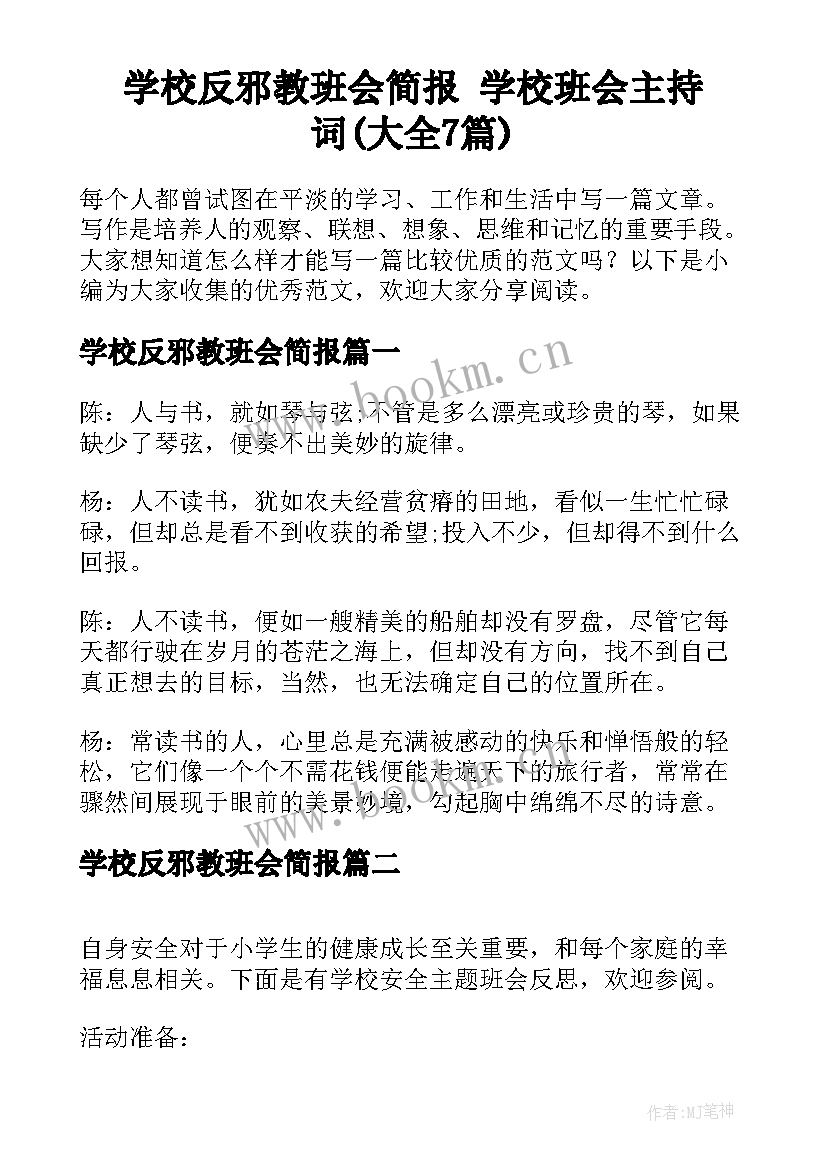 学校反邪教班会简报 学校班会主持词(大全7篇)