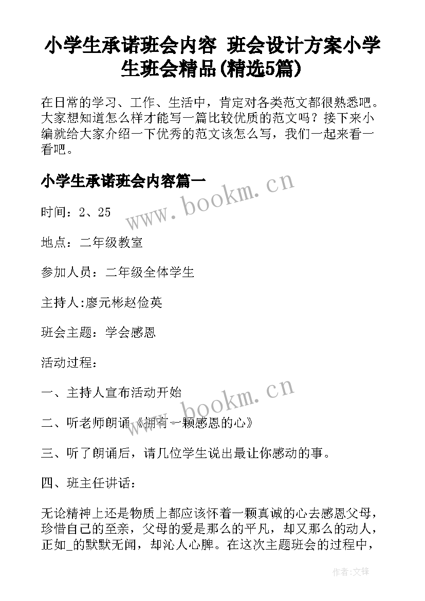 小学生承诺班会内容 班会设计方案小学生班会精品(精选5篇)