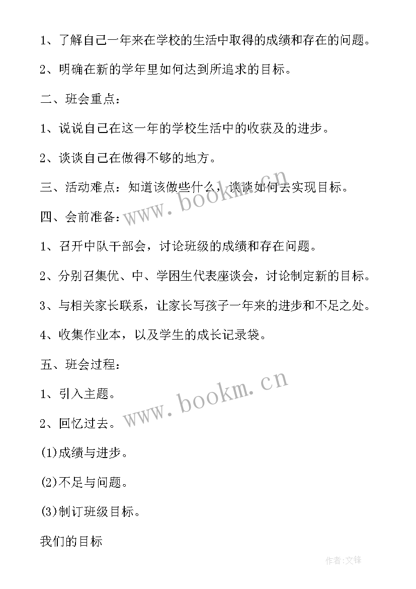 小学生承诺班会内容 班会设计方案小学生班会精品(精选5篇)