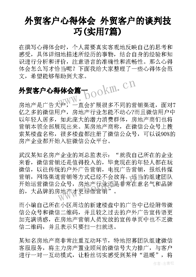 外贸客户心得体会 外贸客户的谈判技巧(实用7篇)