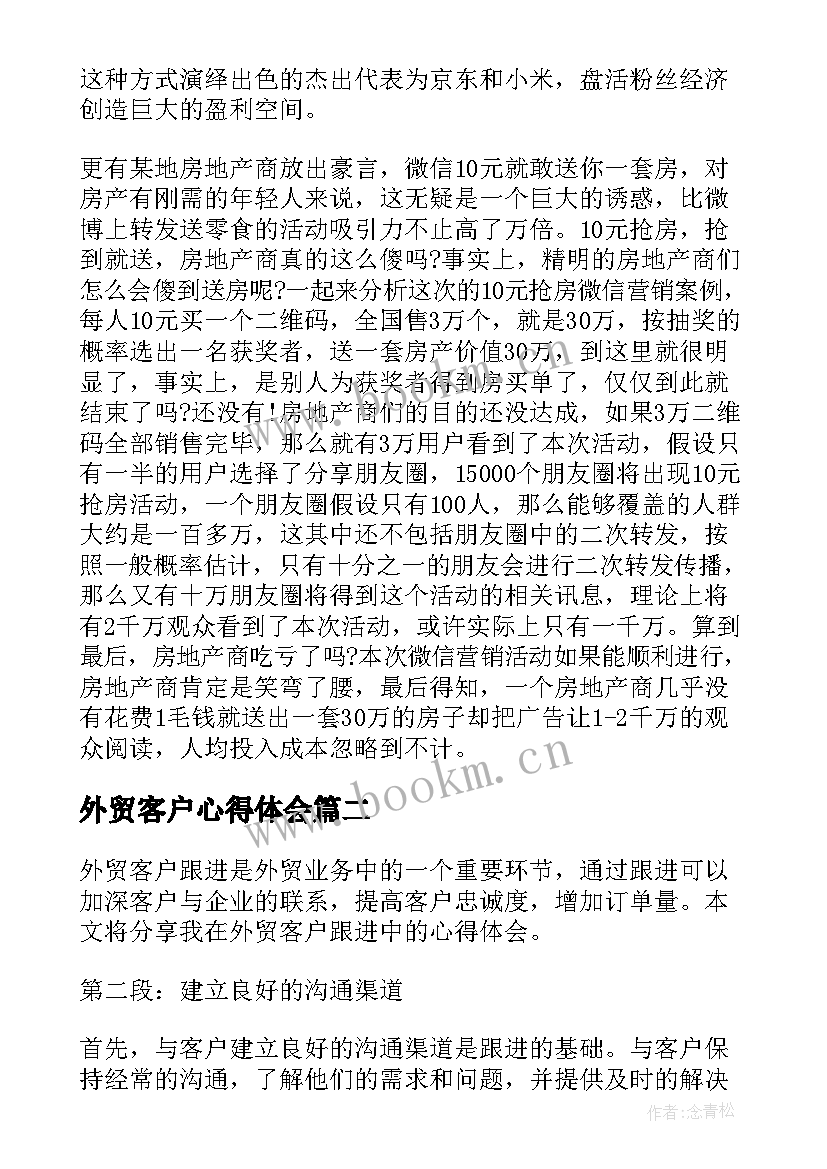 外贸客户心得体会 外贸客户的谈判技巧(实用7篇)