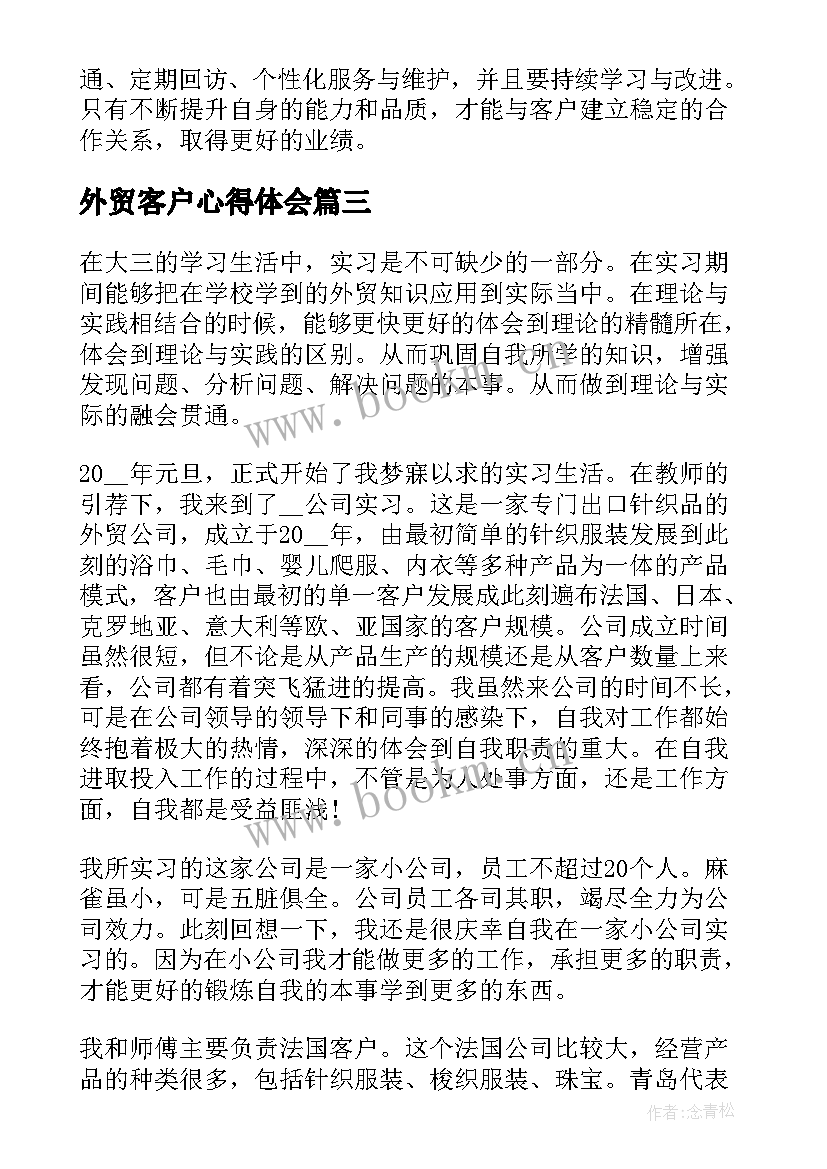 外贸客户心得体会 外贸客户的谈判技巧(实用7篇)