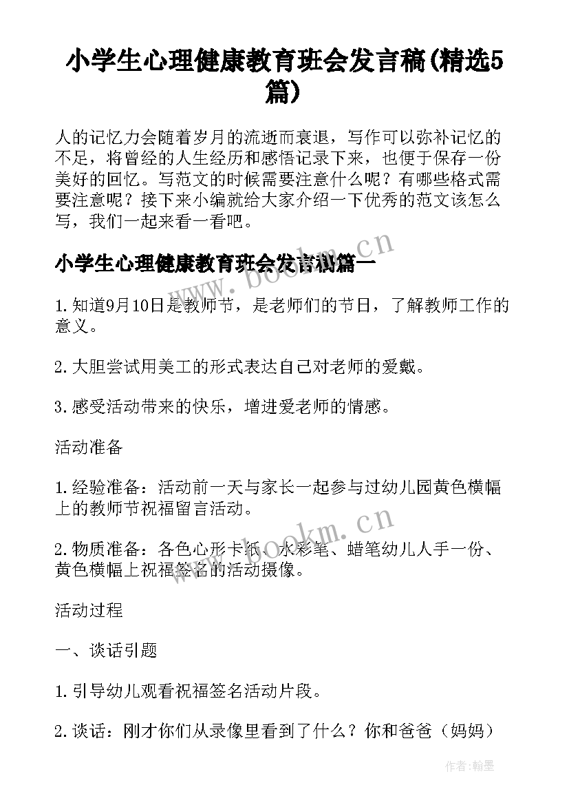 小学生心理健康教育班会发言稿(精选5篇)