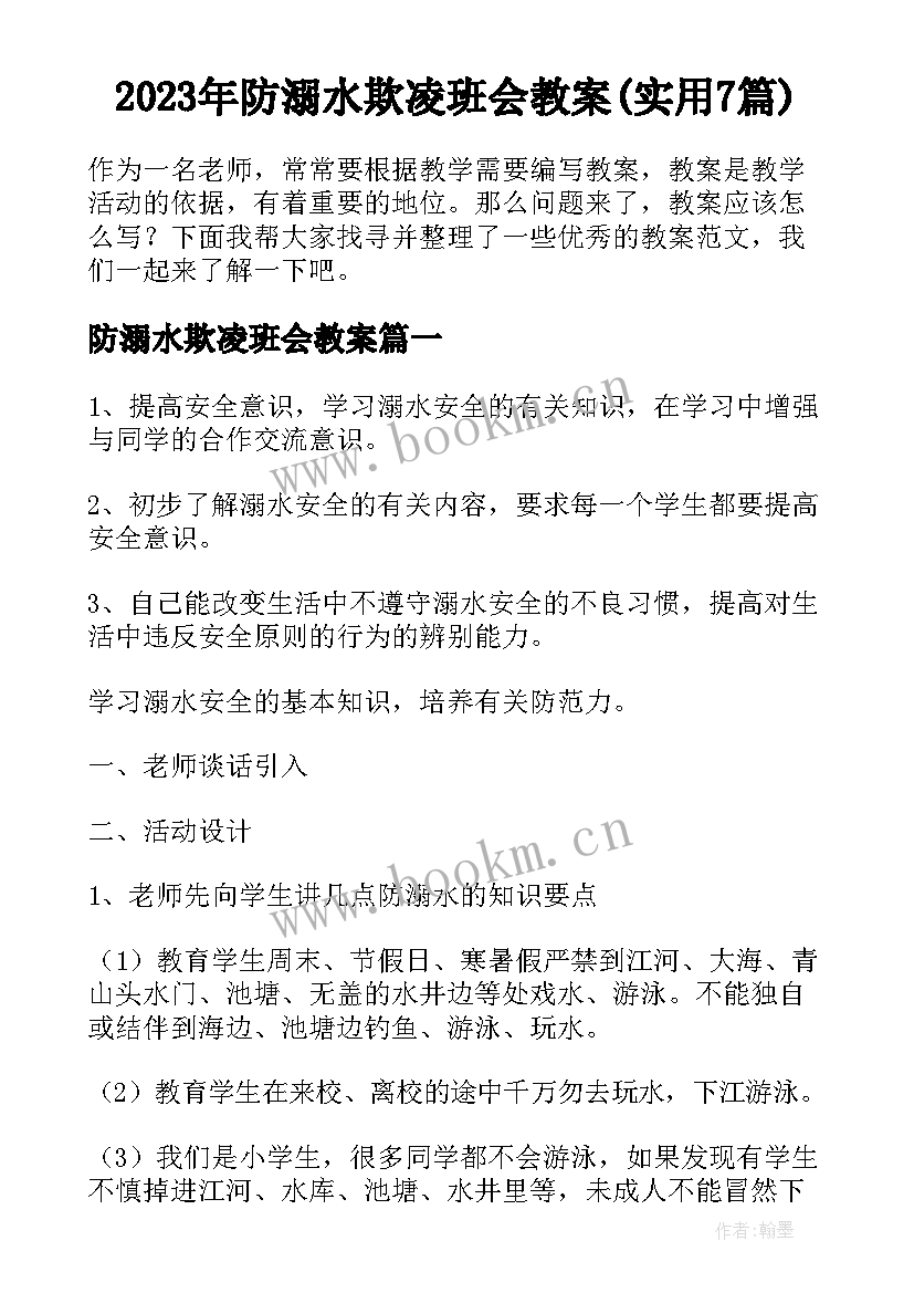 2023年防溺水欺凌班会教案(实用7篇)