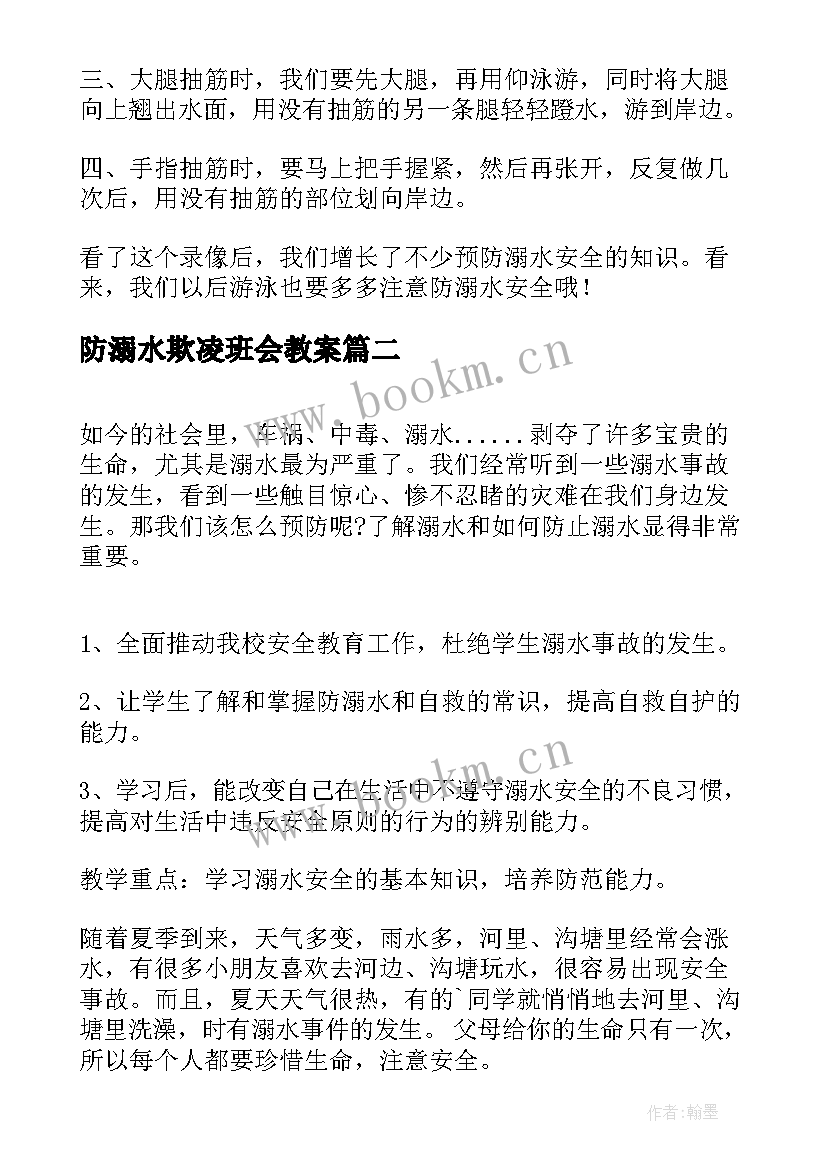 2023年防溺水欺凌班会教案(实用7篇)