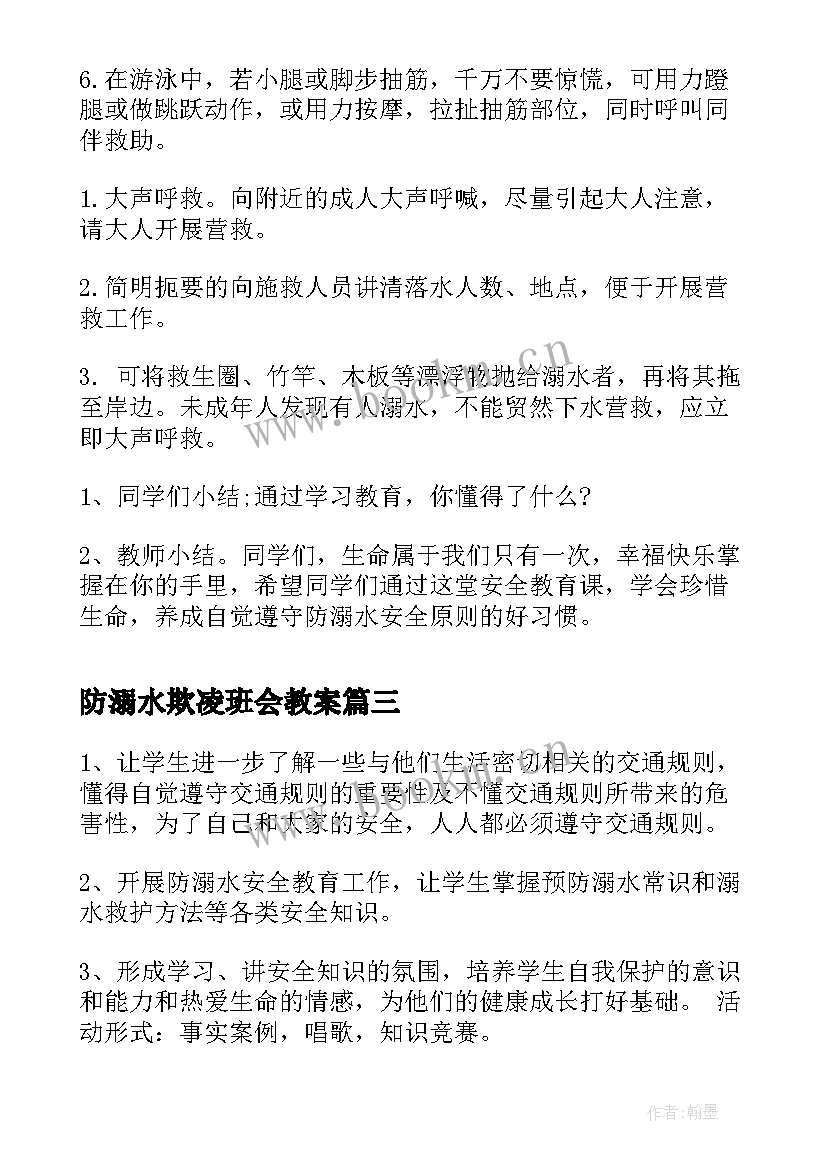 2023年防溺水欺凌班会教案(实用7篇)