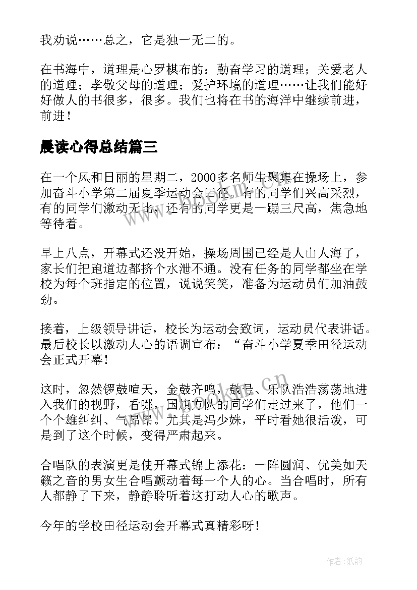 2023年晨读心得总结(通用10篇)