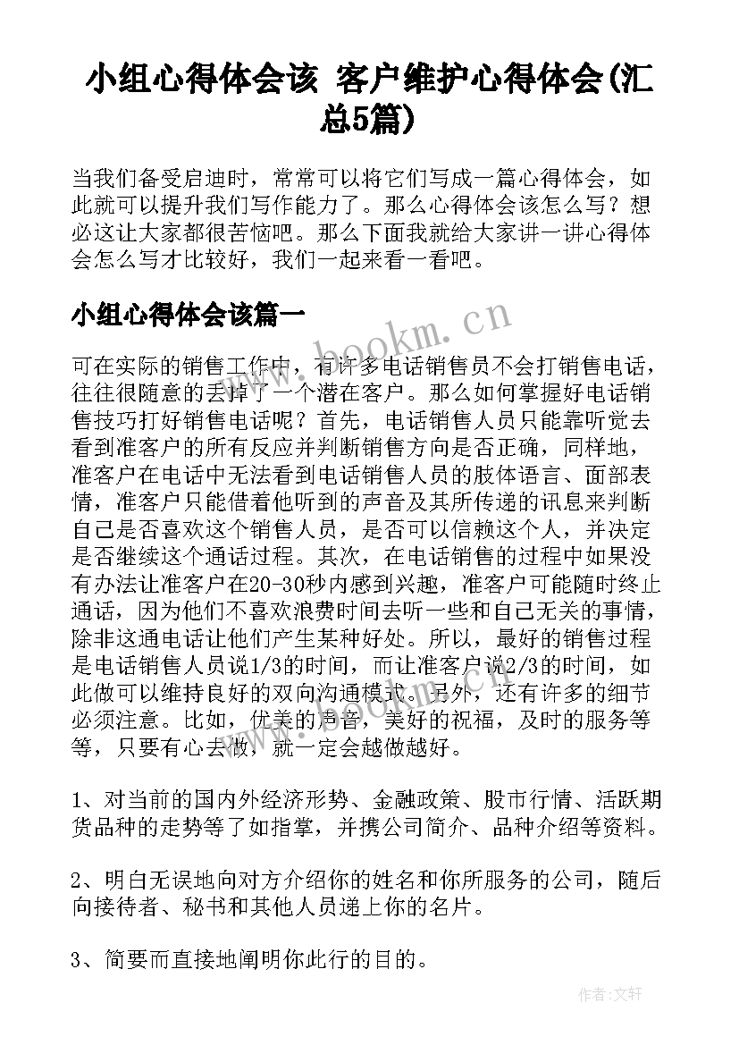 小组心得体会该 客户维护心得体会(汇总5篇)