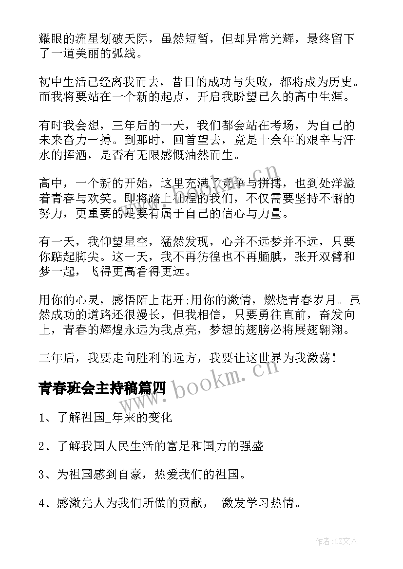 最新青春班会主持稿(汇总10篇)