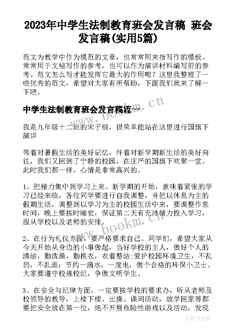 2023年中学生法制教育班会发言稿 班会发言稿(实用5篇)