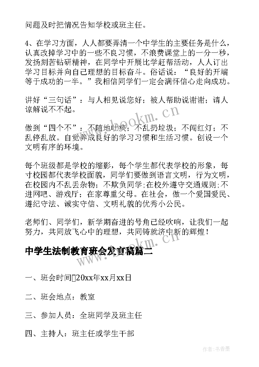 2023年中学生法制教育班会发言稿 班会发言稿(实用5篇)