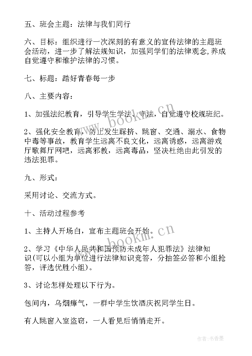 2023年中学生法制教育班会发言稿 班会发言稿(实用5篇)