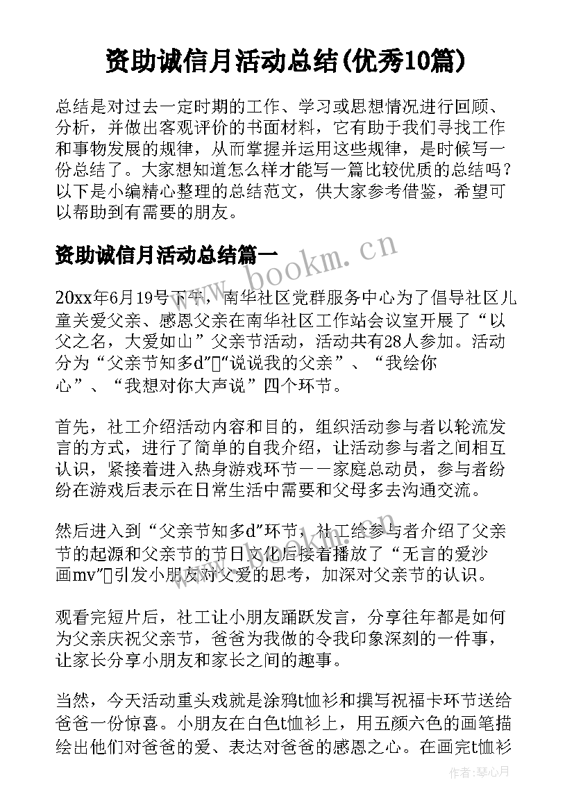 资助诚信月活动总结(优秀10篇)