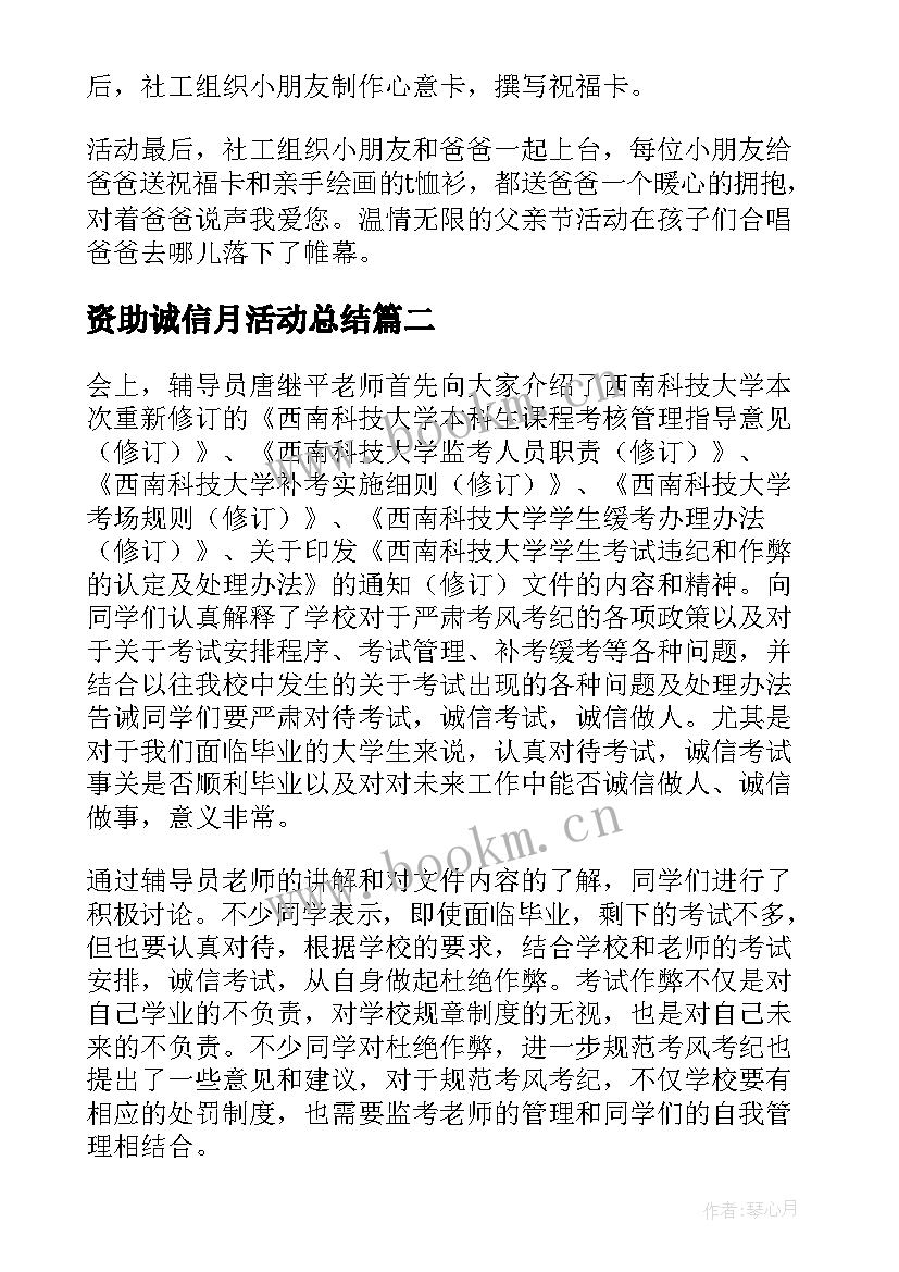 资助诚信月活动总结(优秀10篇)