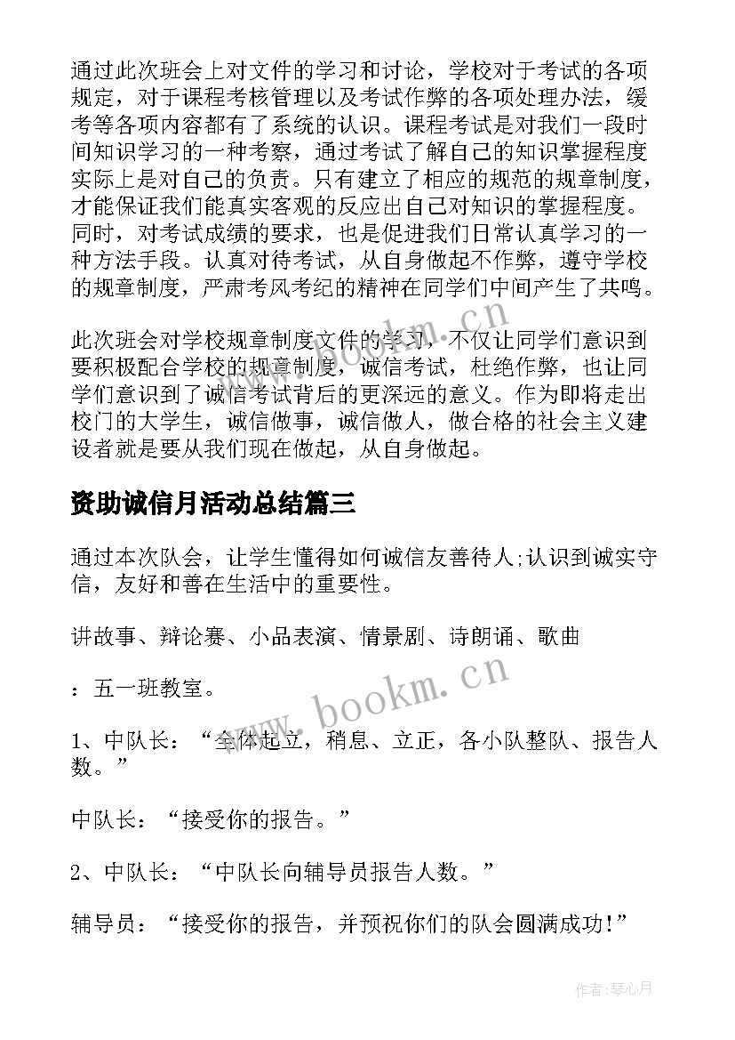 资助诚信月活动总结(优秀10篇)