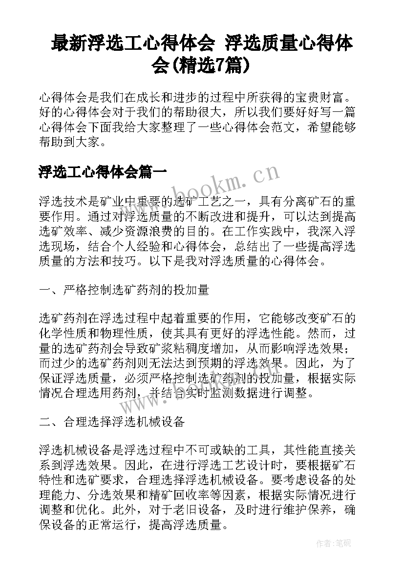 最新浮选工心得体会 浮选质量心得体会(精选7篇)