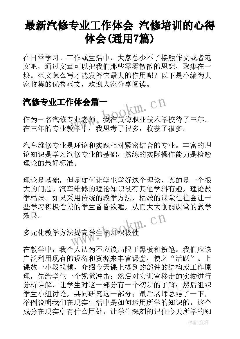 最新汽修专业工作体会 汽修培训的心得体会(通用7篇)