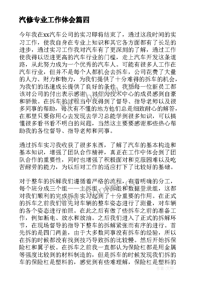 最新汽修专业工作体会 汽修培训的心得体会(通用7篇)