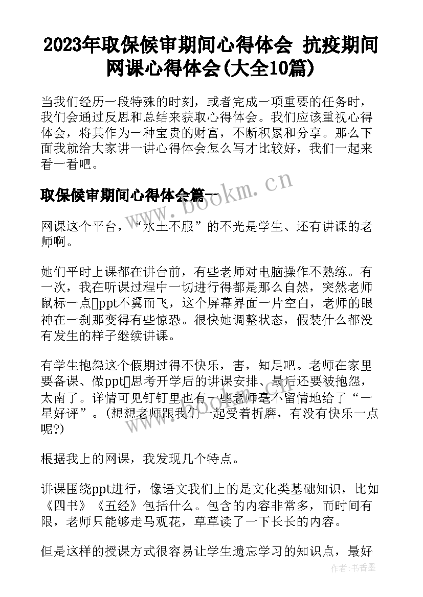 2023年取保候审期间心得体会 抗疫期间网课心得体会(大全10篇)