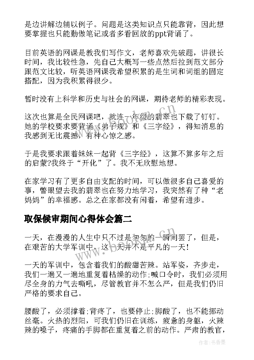 2023年取保候审期间心得体会 抗疫期间网课心得体会(大全10篇)