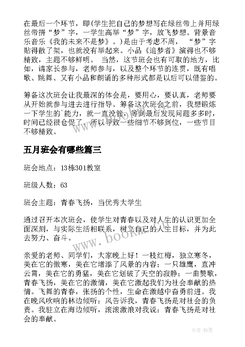 2023年五月班会有哪些 青春班会主持词(大全9篇)