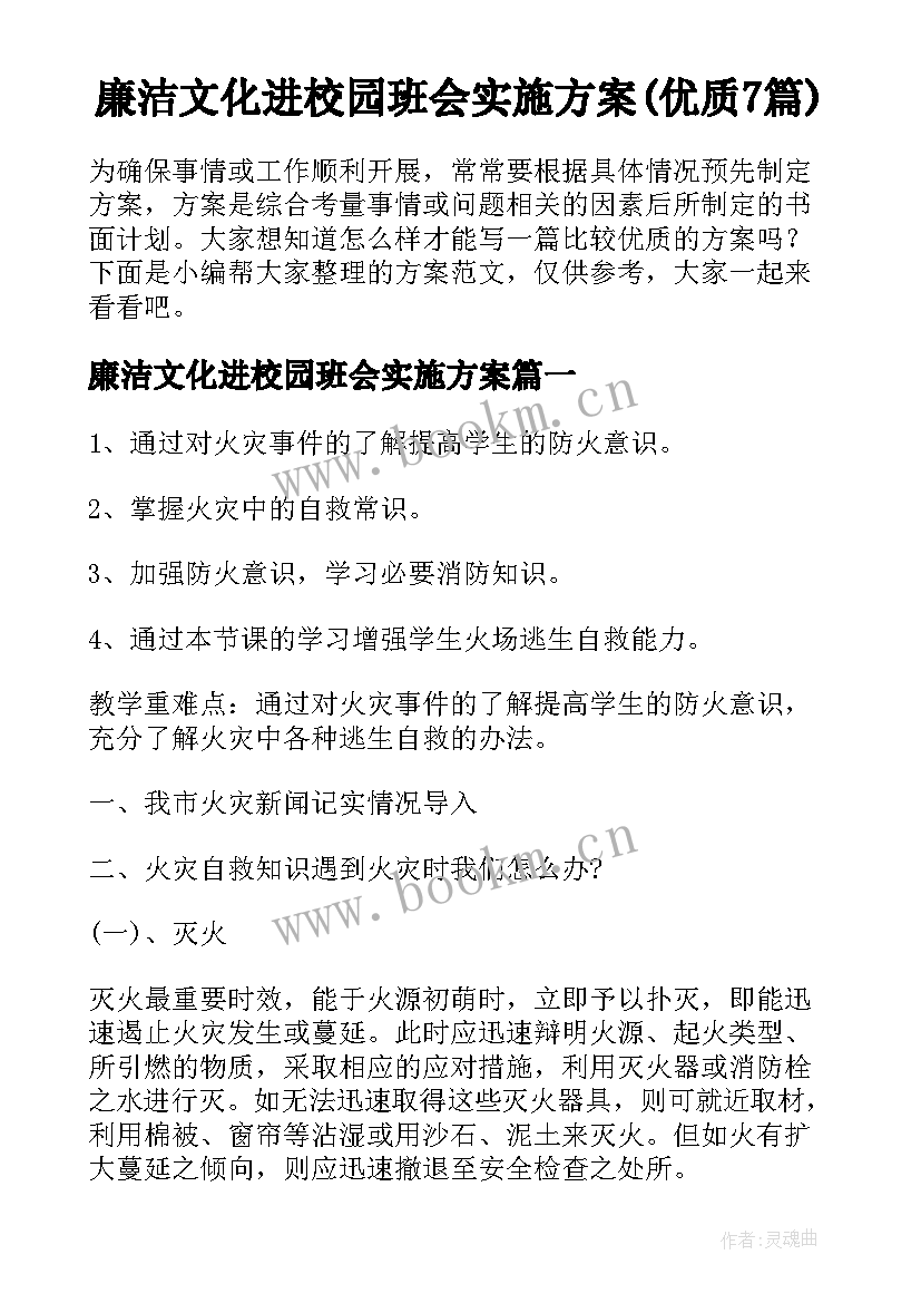 廉洁文化进校园班会实施方案(优质7篇)