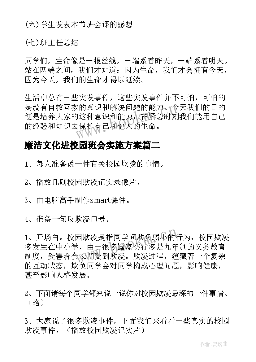 廉洁文化进校园班会实施方案(优质7篇)