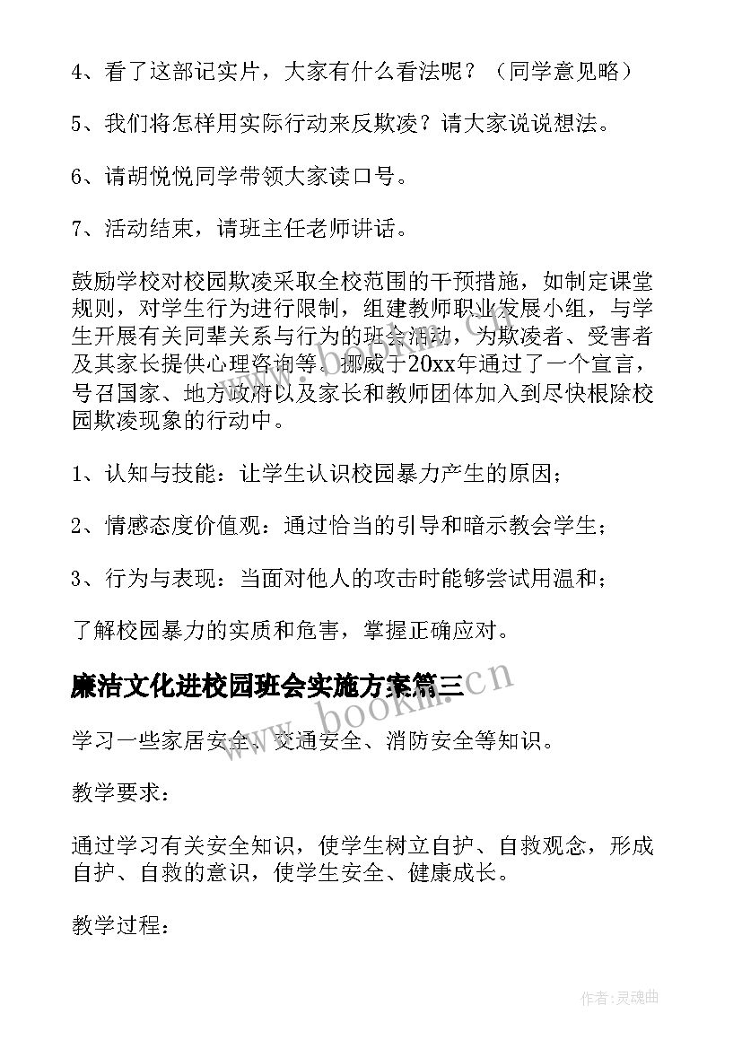 廉洁文化进校园班会实施方案(优质7篇)