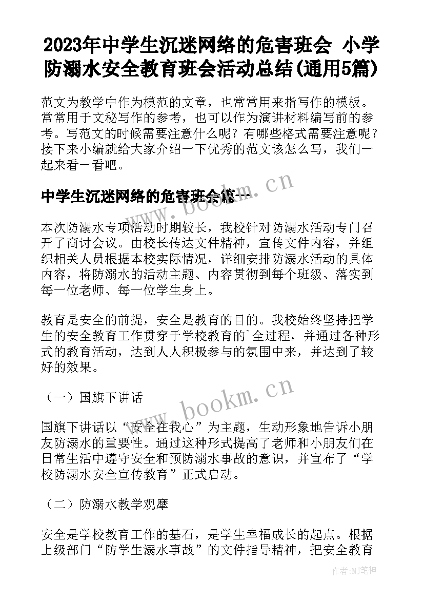 2023年中学生沉迷网络的危害班会 小学防溺水安全教育班会活动总结(通用5篇)