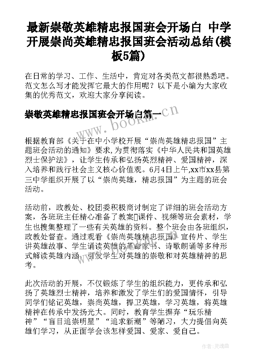 最新崇敬英雄精忠报国班会开场白 中学开展崇尚英雄精忠报国班会活动总结(模板5篇)