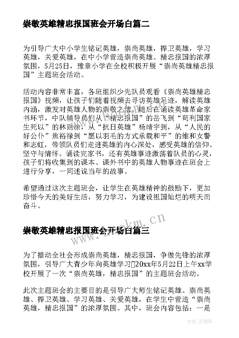 最新崇敬英雄精忠报国班会开场白 中学开展崇尚英雄精忠报国班会活动总结(模板5篇)