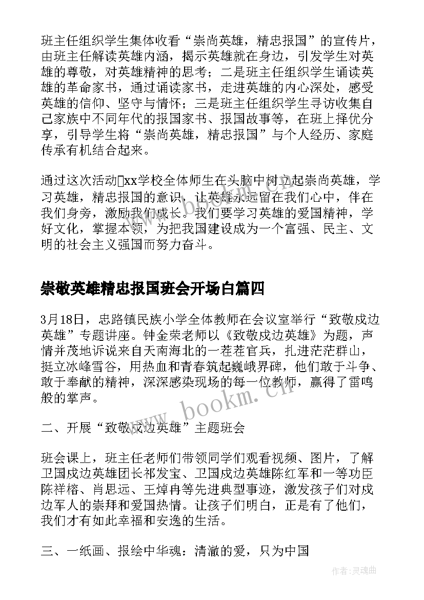 最新崇敬英雄精忠报国班会开场白 中学开展崇尚英雄精忠报国班会活动总结(模板5篇)