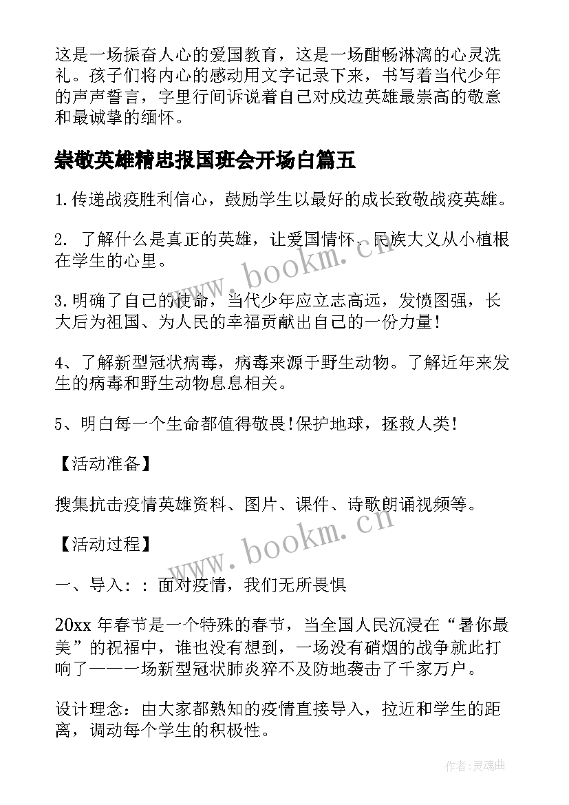 最新崇敬英雄精忠报国班会开场白 中学开展崇尚英雄精忠报国班会活动总结(模板5篇)