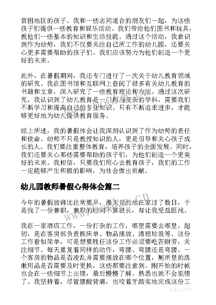 最新幼儿园教师暑假心得体会(通用9篇)