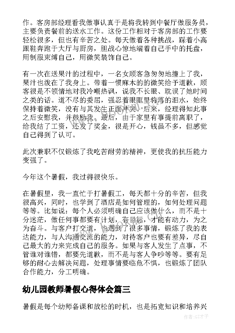 最新幼儿园教师暑假心得体会(通用9篇)