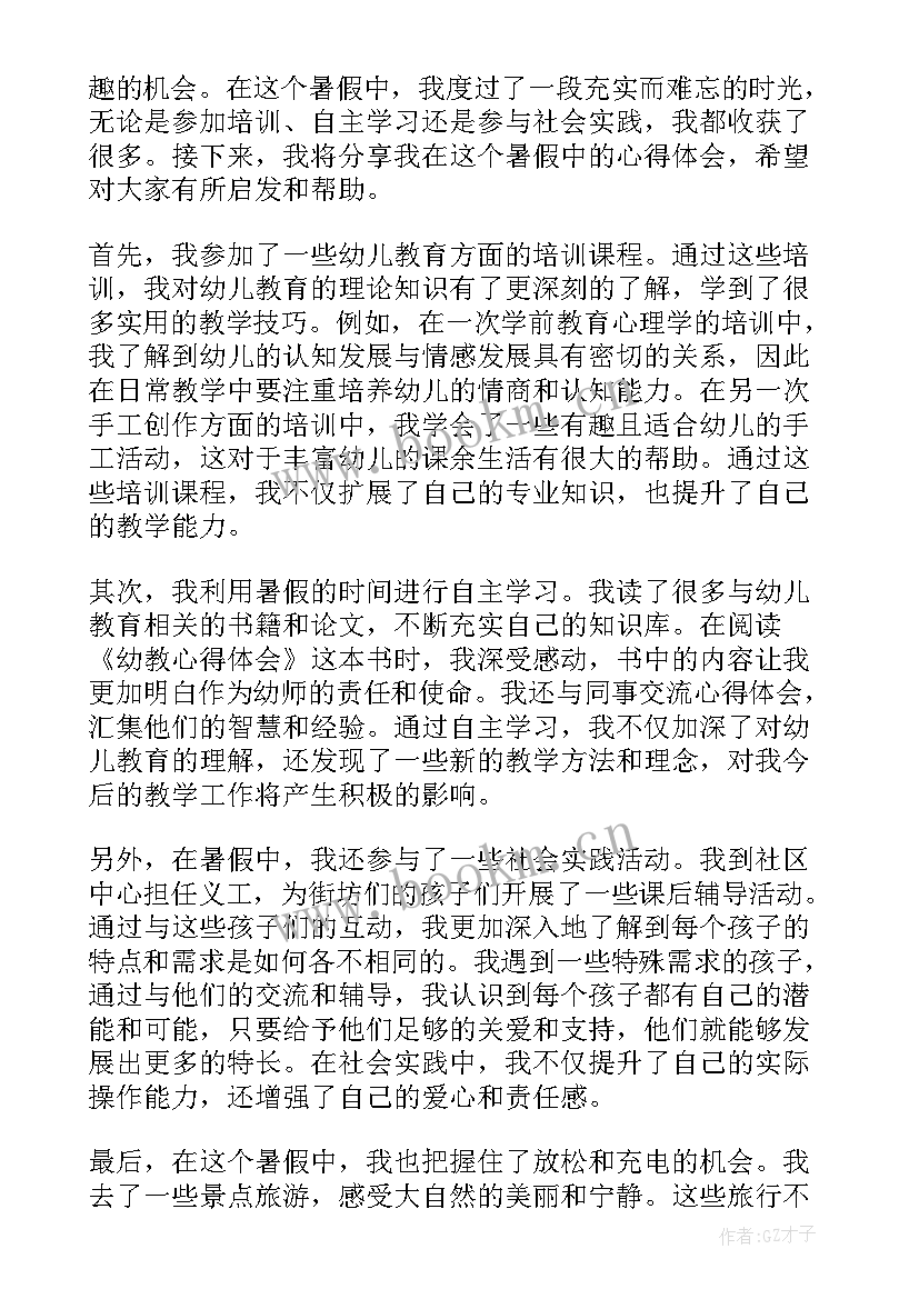 最新幼儿园教师暑假心得体会(通用9篇)