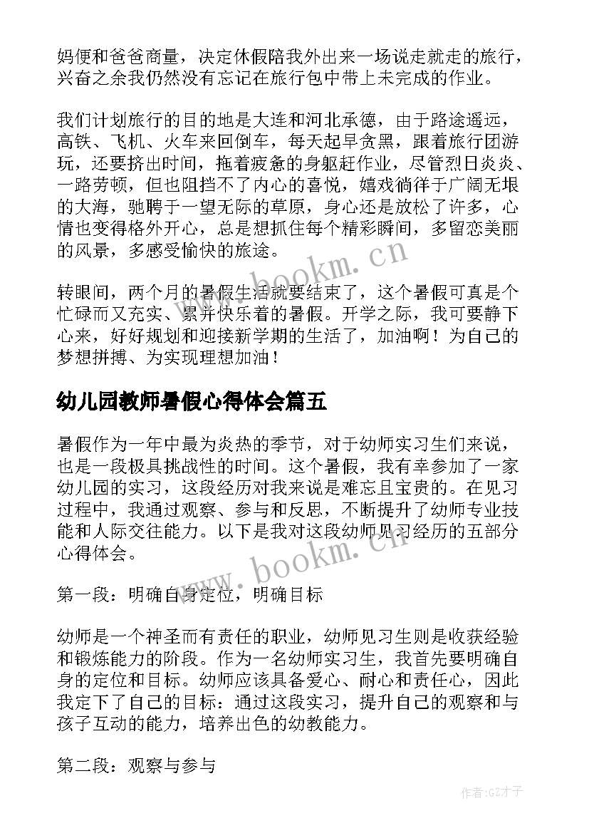 最新幼儿园教师暑假心得体会(通用9篇)