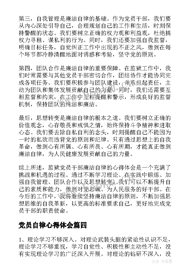 2023年党员自律心得体会(实用5篇)