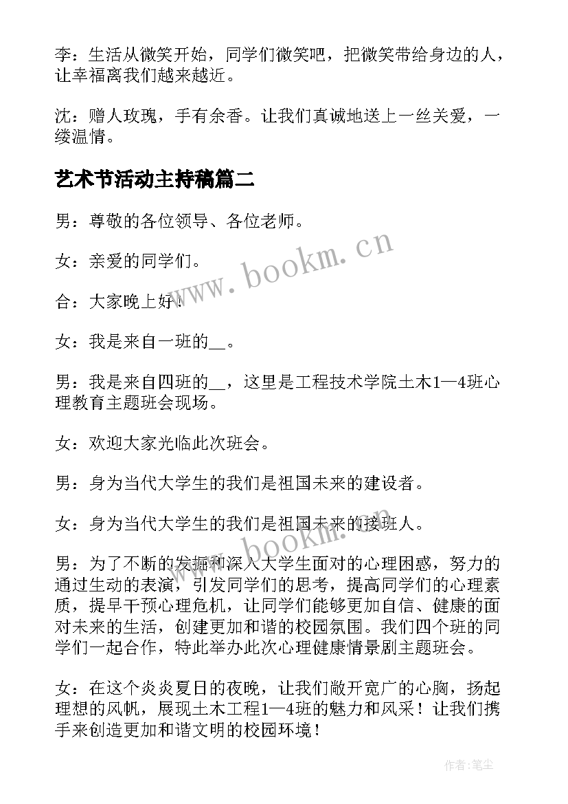 2023年艺术节活动主持稿 班会主持人串词(模板6篇)