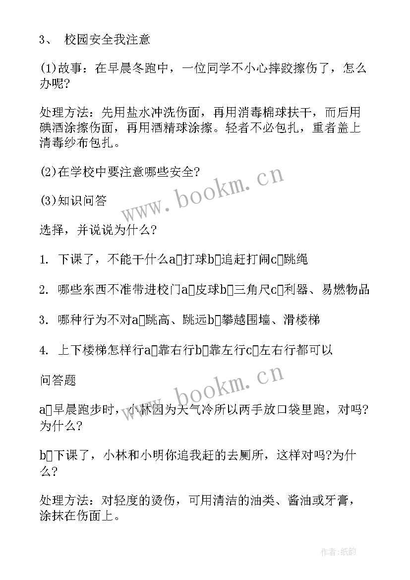 最新小学宪法教育班会教案 小学班会记(大全7篇)