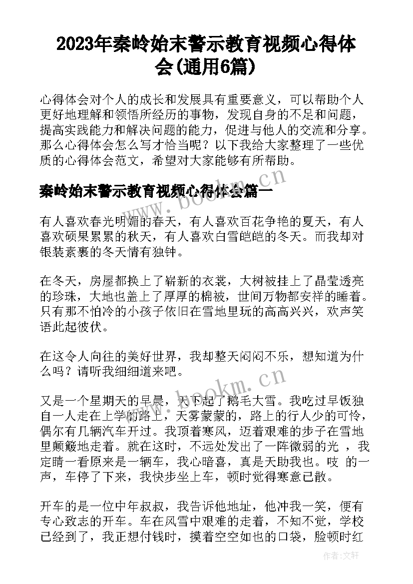 2023年秦岭始末警示教育视频心得体会(通用6篇)