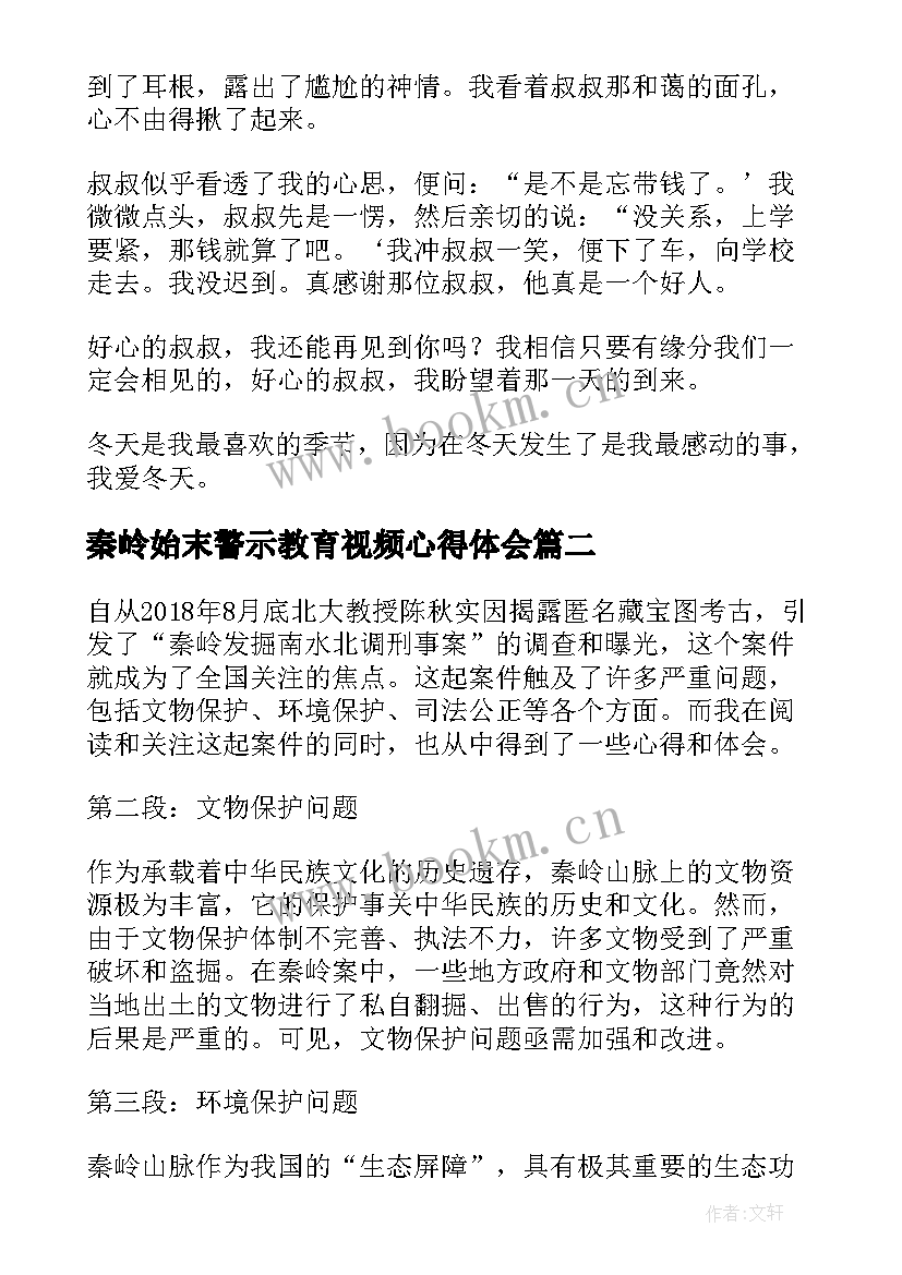 2023年秦岭始末警示教育视频心得体会(通用6篇)